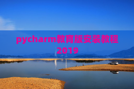 pycharm教育版安装教程2019