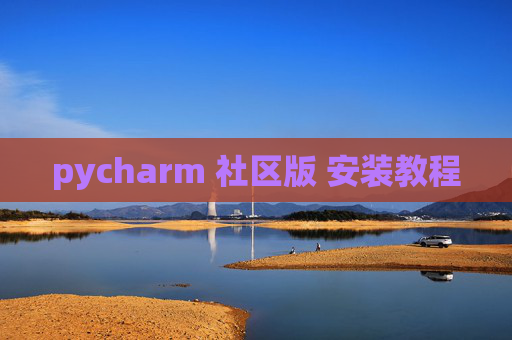 pycharm 社区版 安装教程 pycharm 社区版 安装教程